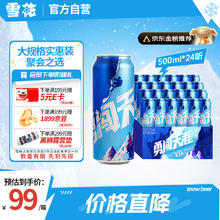雪花 啤酒勇闯天涯 500ml*24听 清爽经典实惠 大规格84.81元