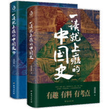 【自营】一读就上瘾的中国史1+2(套装全2册)
