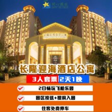长隆 三人2天1晚套票 长隆迎海酒店+3人飞船乐园+自助早餐原价3578元 现仅968元