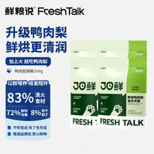 鲜粮说 烘焙鸭肉梨狗粮200g7.9元