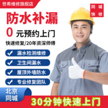 【到家服务】北京同城专业防水补漏暗管漏水检测卫生间免砸砖漏水维修厨房漏水屋顶楼顶外墙阳台窗户漏水维修 卫生间漏水维修 北京同城