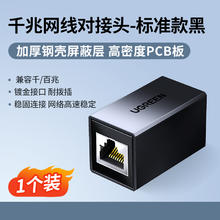 7日0点：绿联 千兆网线对接头 标准版