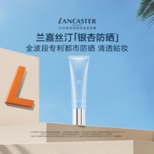 LANCASTER兰嘉丝汀理肤银杏防晒隔离防晒妆前乳敏感肌可用