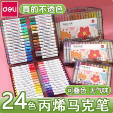 Deli 得力 加量100%三角杆可水洗丙烯马克笔 24色14.9元包邮