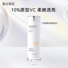春日来信 10%VC精华 正装30ml29.5元（需买2件，需用券）