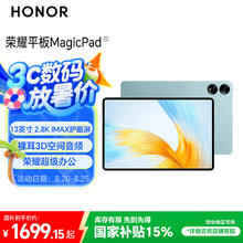荣耀 HONOR MagicPad 13英寸平板电脑144Hz护眼屏 专业8扬声器 10050mAh8+256GB天青色1648.15元