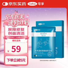 可孚 Cofoe 医美术后修复医用透明质酸钠敷料晒后淡化痘印备长碳清肌敷贴5片