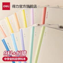 1.3元/本！Deli 得力 初中生分科目笔记本3本￥3.90 3.9折 比上一次爆料上涨 ￥2.5