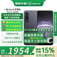 一加 OnePlus Ace 5 至尊版 手机 12GB+256GB 幻影黑券后1924.15元