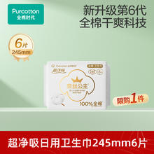 全棉时代 奈丝公主日用卫生巾6片 超净吸日用245mm6片4.9元