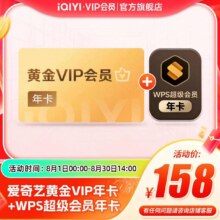 【黄金WPS联名年卡】爱奇艺黄金vip会员年卡+WPS超级会员年卡148元（需领券）