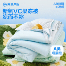 网易严选 A类新氧VC抗菌凉感果冻被夏凉被 150*200cm