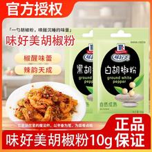 味好美 黑胡椒粉 10g*2袋 白胡椒 披萨 西餐 意大利面 烧烤 牛排 调料7.71元