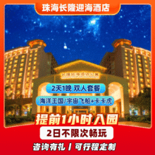 美团 长隆 暑假可用 双人两日一晚套票 住珠海长隆酒店1晚【享提前入园】+畅玩宇宙飞船乐园（可换长隆海洋王国）+卡卡虎剧场