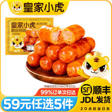 皇家小虎 蛋挞皮烤肠 奥尔良味500g8.8元（需买5件，需用券）