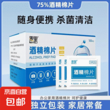 【正品包邮】麦里数码清洁75度酒精棉片一次性杀菌消毒湿巾擦手机相机电脑餐具随身携独立包装 6*3cm酒精棉片-【50片盒装】