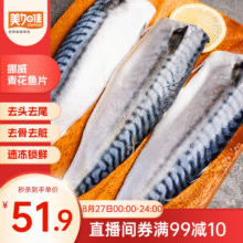 美加佳 挪威青花鱼片净重2斤（8-10片）48.9元包邮