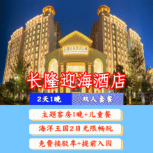 长隆 暑假可用 提前入园｜双人2日1晚套票 畅玩海洋王国+早餐+长隆迎海酒店1晚