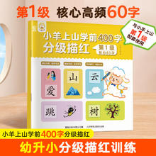 小羊上山 学前400字分级描红（任选5件）