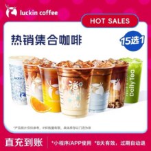 瑞幸咖啡 热销集合咖啡15选1-单次电子优惠券-闪购8.48元