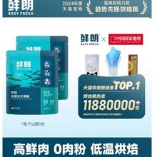 鲜朗 低温烘焙 全期禽肉猫粮 试吃 50g*2袋1.9元（折2kg的才38元）