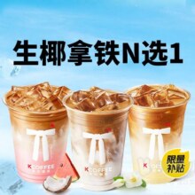 Kcoffee 肯悦咖啡 活动生椰拿铁系列N选一兑换券6.9元