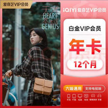 爱奇艺 白金VIP会员年卡 12个月