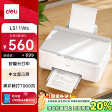 得力 L511WS 彩色喷墨打印一体机