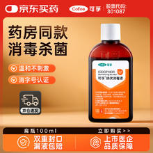 可孚 医用碘伏消毒新生儿婴儿肚脐宝宝消毒护理 扁瓶100ml