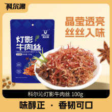 科尔沁灯影牛肉100g*2袋16.1元（合8.05元/袋）