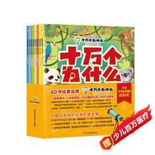 《十万个为什么》（彩绘注音版8册）