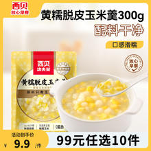 西贝莜面村 黄糯脱皮玉米羹300g 加热即食早餐面点 方便速食半成品