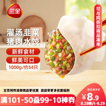 三全 灌汤系列猪肉韭菜口味饺子1kg约54只7.47元（需买6件，需用券）