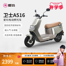 爱玛 卫士电动车长续航通勤电动摩托车2699元