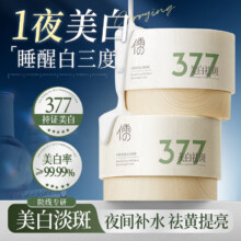 儒意（RUYI）377免洗睡眠面膜美白补水淡斑抗皱45.1元（需领券）