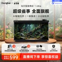 88VIP会员：当贝 智能鱼缸 1 Ultra 客厅小型桌面缸养鱼养龟造景生态