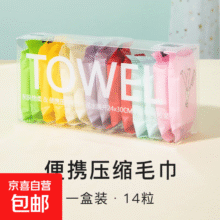 一次性洗脸巾便携包装压缩毛巾面巾出差旅行出行独立包装外出洁面 一次性洗脸巾彩色14粒盒装1元