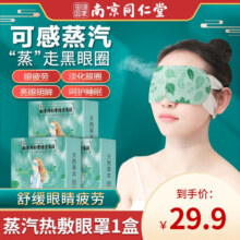 聖艾元蒸汽眼罩热敷加热遮光眼罩睡眠护眼贴自发热男女通用缓解熬夜视力 蒸汽热敷眼罩 0.1g 1盒9.9元 (券后省20)