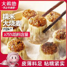 大希地 香菇猪肉大烧麦 1200g 约20个 家庭面点早餐 加热即食 冷冻半成品8.63元