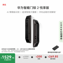 华为 新品预售 智能门锁2 悦享版