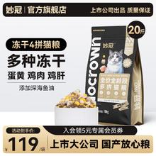 妙冠 蛋黄鸡肉鸡肝 冻干四拼猫粮 10kg114元