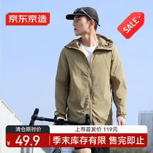 京东京造 男士防晒夹克外套 100089177077券后49.9元
