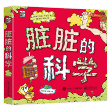 脏脏的科学屎尿屁科普小猛犸童书(平装3册)