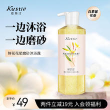 Kustie 蔻斯汀 白素馨花香花浆磨砂沐浴露去角质持久留香滋润保湿夏天沫浴液450g券后8.05元