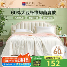 富安娜 舒享时光大豆纤维夏被 60%大豆纤维被 可水洗抑菌空调被 230x229cm125.1元