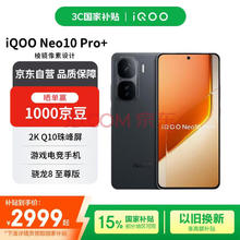 iQOO Neo10 Pro+ 5G手机 16GB+512GB 疾影黑 骁龙8至尊版