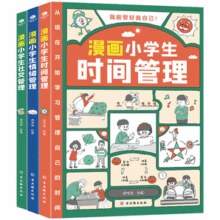 《漫画小学生时间管理+漫画小学生社交管理+漫画小学生情绪管理》（任选）券后7.8元包邮￥7.80 1.9折