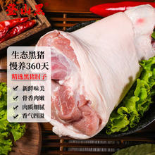 登山黑 国产生态黑猪肘子 1.7斤-2.2斤