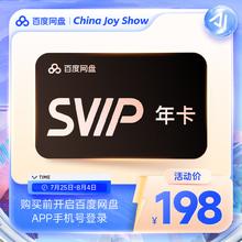 百度网盘 超级会员年卡198元