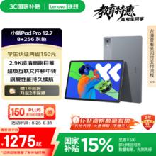 学生专享：联想 Lenovo 小新Pad Pro 12.7 2025款 平板电脑（2.9K、天玑8300、8GB、256GB、WiFi版、大象灰）1047.65元